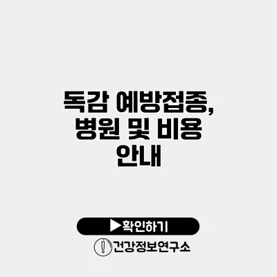 독감 예방접종, 병원 및 비용 안내
