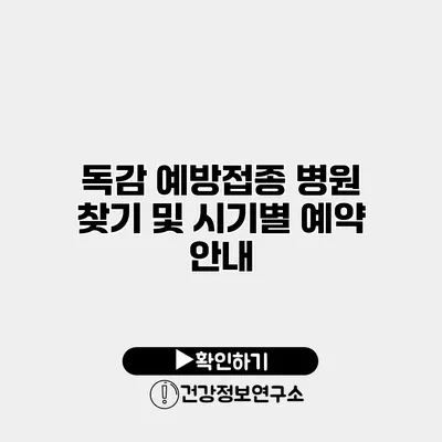 독감 예방접종 병원 찾기 및 시기별 예약 안내