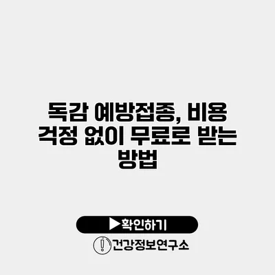 독감 예방접종, 비용 걱정 없이 무료로 받는 방법