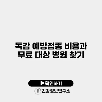 독감 예방접종 비용과 무료 대상 병원 찾기