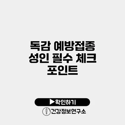 독감 예방접종 성인 필수 체크 포인트