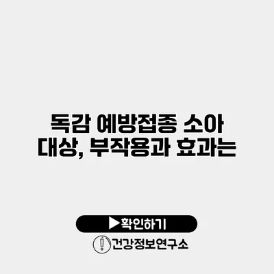 독감 예방접종 소아 대상, 부작용과 효과는?