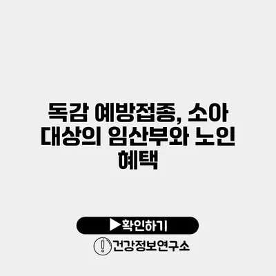 독감 예방접종, 소아 대상의 임산부와 노인 혜택