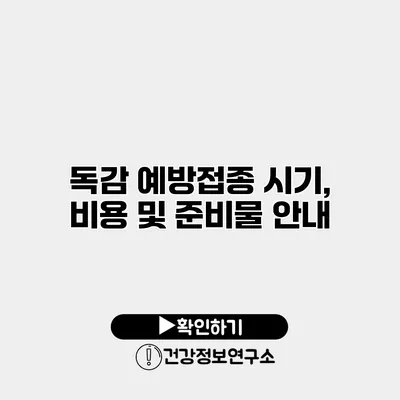 독감 예방접종 시기, 비용 및 준비물 안내