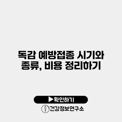 독감 예방접종 시기와 종류, 비용 정리하기
