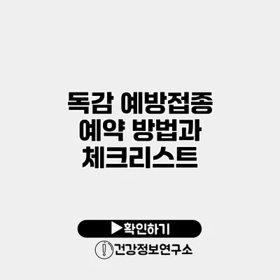 독감 예방접종 예약 방법과 체크리스트