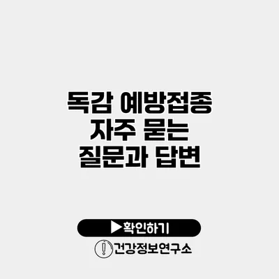독감 예방접종 자주 묻는 질문과 답변