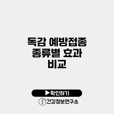 독감 예방접종 종류별 효과 비교