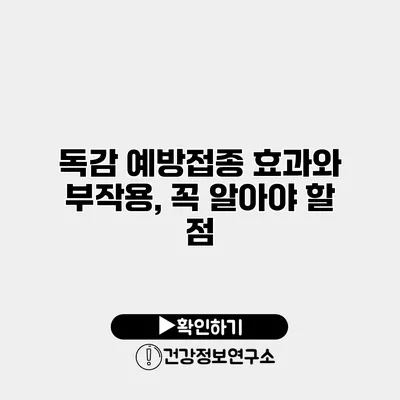 독감 예방접종 효과와 부작용, 꼭 알아야 할 점