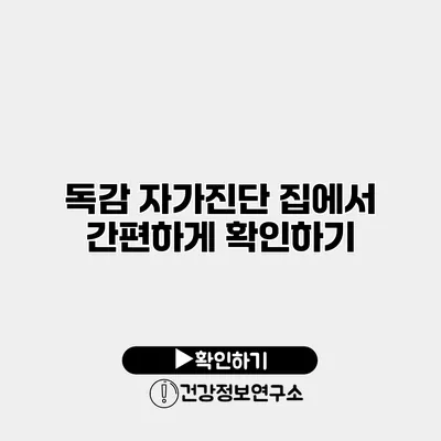 독감 자가진단 집에서 간편하게 확인하기