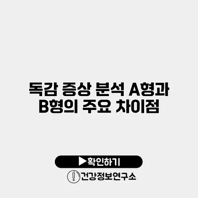독감 증상 분석 A형과 B형의 주요 차이점