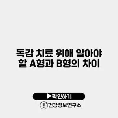 독감 치료 위해 알아야 할 A형과 B형의 차이