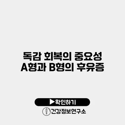 독감 회복의 중요성 A형과 B형의 후유증