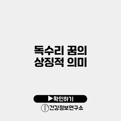독수리 꿈의 상징적 의미