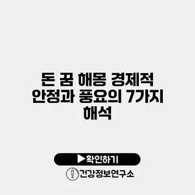 돈 꿈 해몽 경제적 안정과 풍요의 7가지 해석