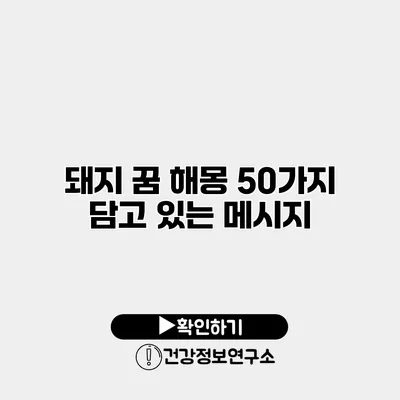 돼지 꿈 해몽 50가지 담고 있는 메시지