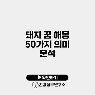 돼지 꿈 해몽 50가지 의미 분석
