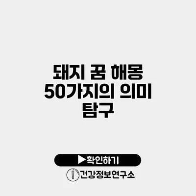 돼지 꿈 해몽 50가지의 의미 탐구