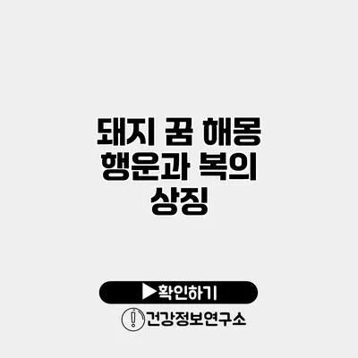 돼지 꿈 해몽 행운과 복의 상징