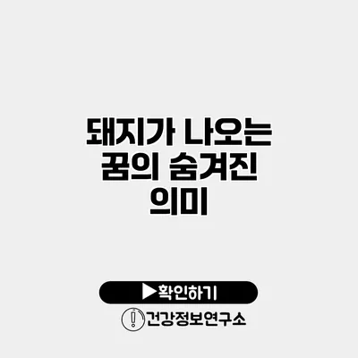 돼지가 나오는 꿈의 숨겨진 의미