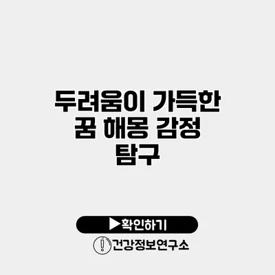 두려움이 가득한 꿈 해몽 감정 탐구