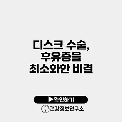 디스크 수술, 후유증을 최소화한 비결