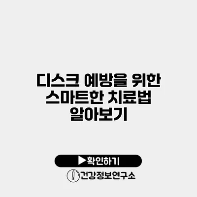 디스크 예방을 위한 스마트한 치료법 알아보기