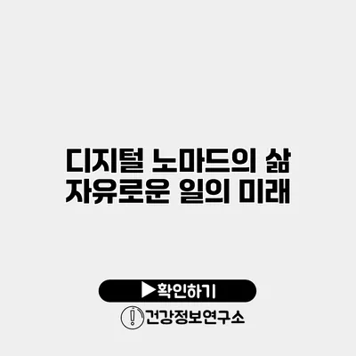 디지털 노마드의 삶 자유로운 일의 미래