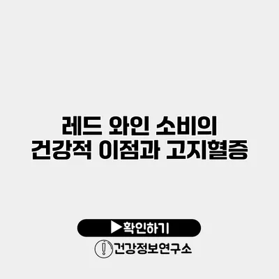 레드 와인 소비의 건강적 이점과 고지혈증