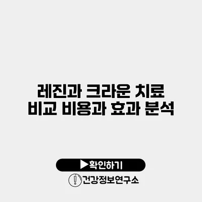 레진과 크라운 치료 비교 비용과 효과 분석