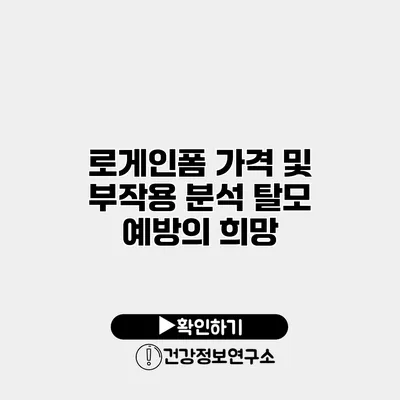 로게인폼 가격 및 부작용 분석 탈모 예방의 희망