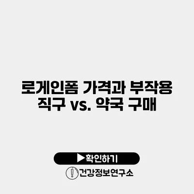 로게인폼 가격과 부작용 직구 vs. 약국 구매