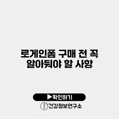 로게인폼 구매 전 꼭 알아둬야 할 사항
