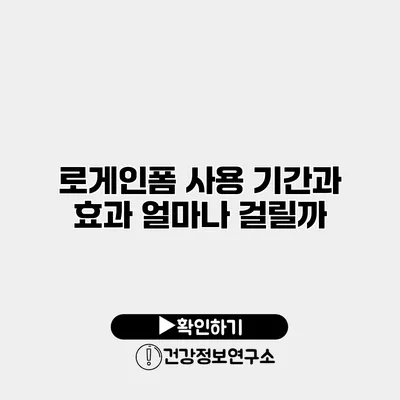 로게인폼 사용 기간과 효과 얼마나 걸릴까?