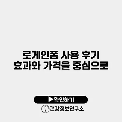 로게인폼 사용 후기 효과와 가격을 중심으로