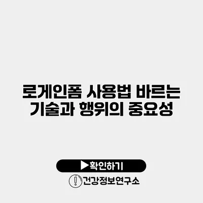 로게인폼 사용법 바르는 기술과 행위의 중요성