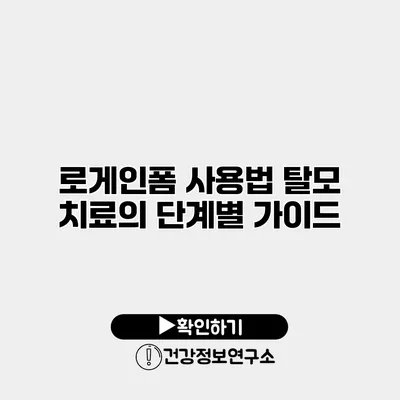 로게인폼 사용법 탈모 치료의 단계별 가이드