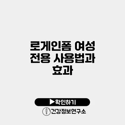 로게인폼 여성 전용 사용법과 효과