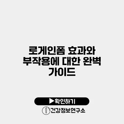 로게인폼 효과와 부작용에 대한 완벽 가이드