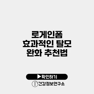 로게인폼 효과적인 탈모 완화 추천법