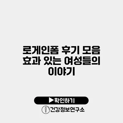 로게인폼 후기 모음 효과 있는 여성들의 이야기
