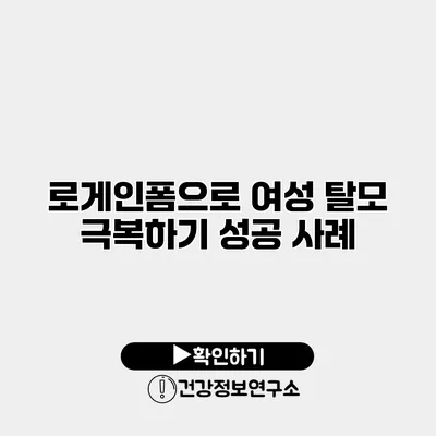 로게인폼으로 여성 탈모 극복하기 성공 사례