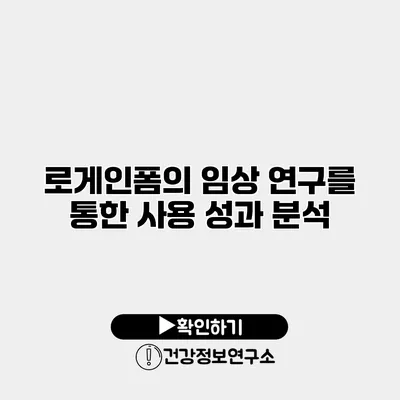 로게인폼의 임상 연구를 통한 사용 성과 분석
