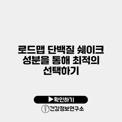 로드맵 단백질 쉐이크 성분을 통해 최적의 선택하기