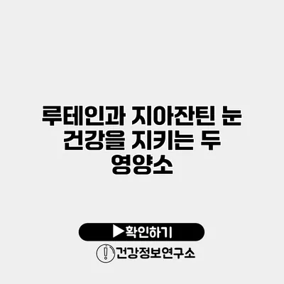 루테인과 지아잔틴 눈 건강을 지키는 두 영양소