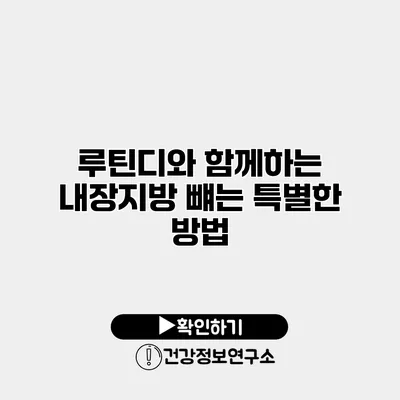루틴디와 함께하는 내장지방 뺴는 특별한 방법