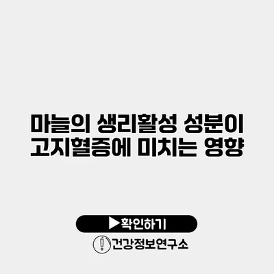마늘의 생리활성 성분이 고지혈증에 미치는 영향