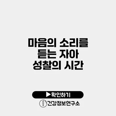 마음의 소리를 듣는 자아 성찰의 시간