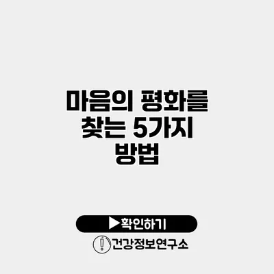 마음의 평화를 찾는 5가지 방법