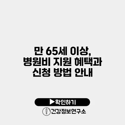 만 65세 이상, 병원비 지원 혜택과 신청 방법 안내